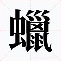 蠟