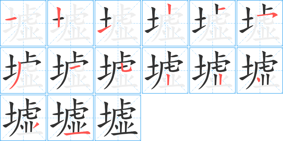 墟的笔顺写法