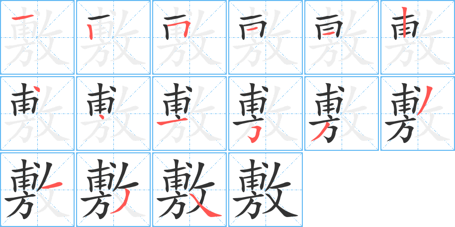 敷的笔顺写法