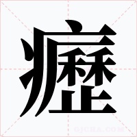 癧