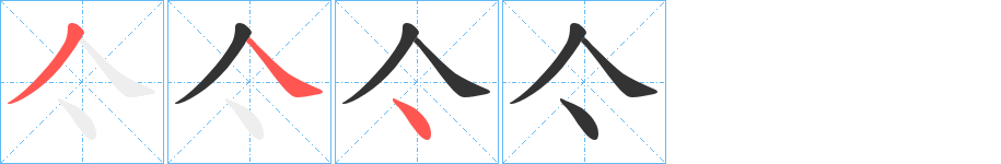 亽的笔顺写法
