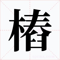 樁
