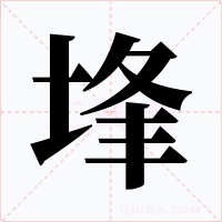 埄