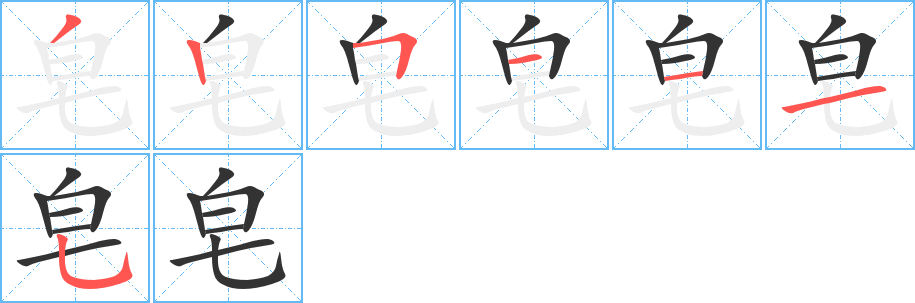 皂的笔顺写法