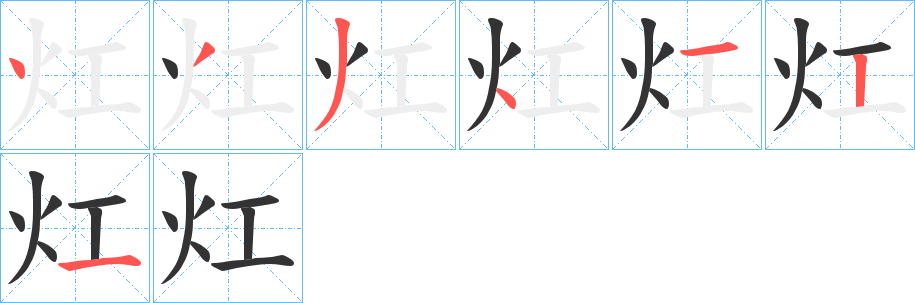 灴的笔顺写法