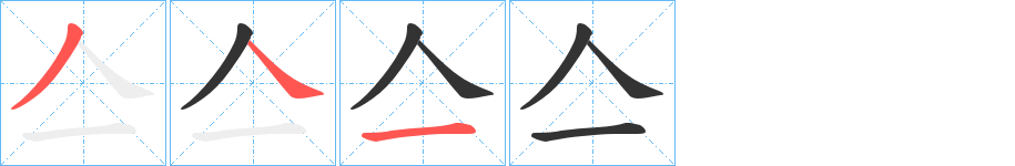 亼的笔顺写法