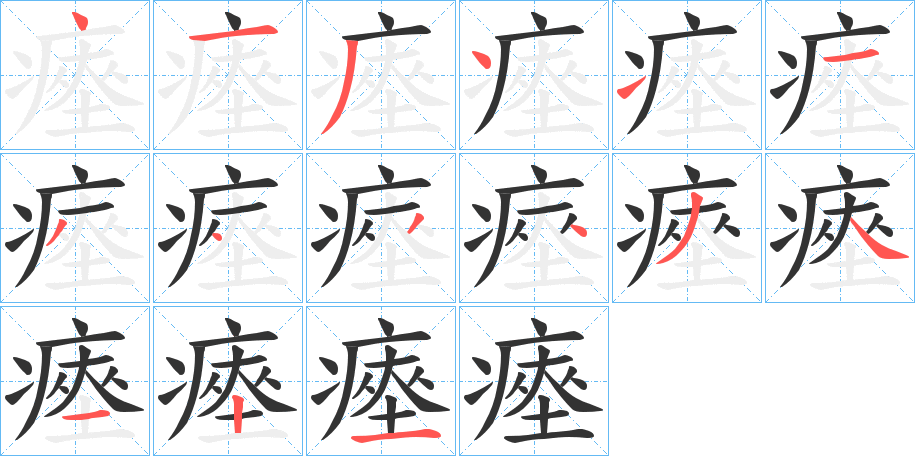 瘞的笔顺写法
