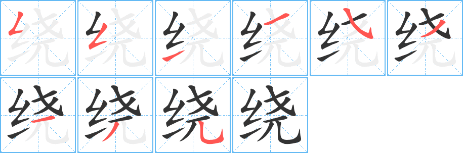 绕的笔顺写法