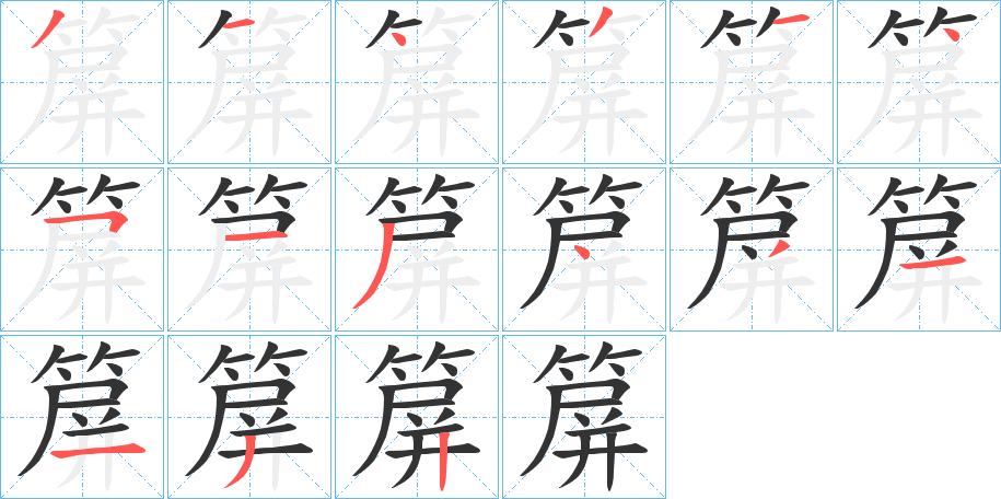 箳的笔顺写法