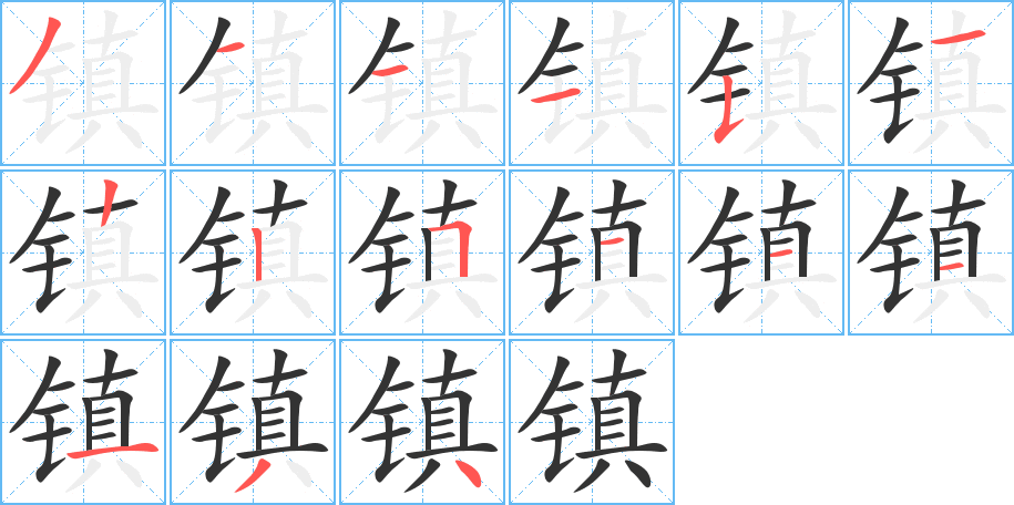 镇的笔顺写法