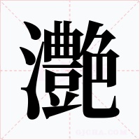 灔