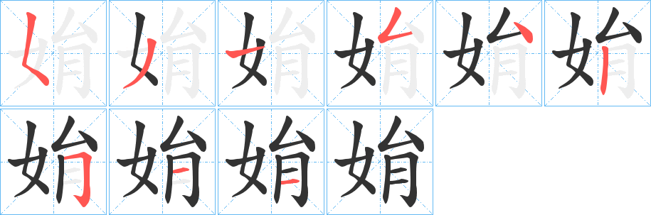 姢的笔顺写法
