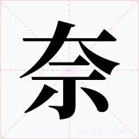 奈