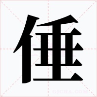倕
