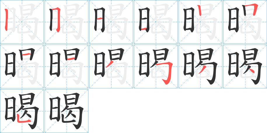 暍的笔顺写法
