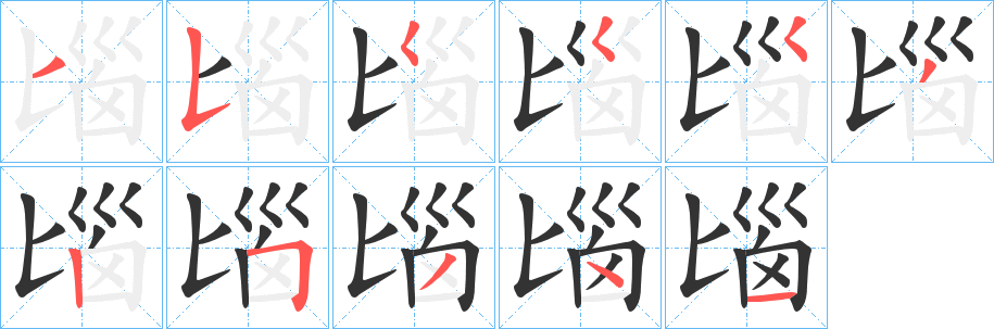 匘的笔顺写法