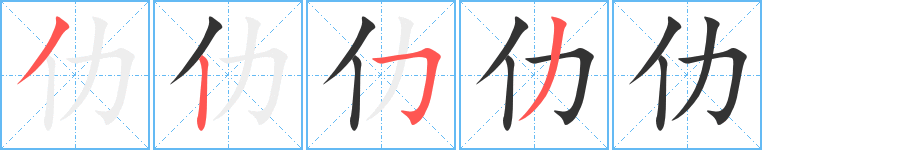 仂的笔顺写法