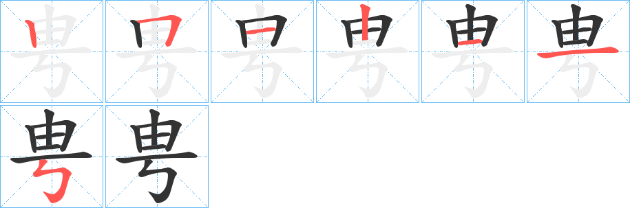 甹的笔顺写法