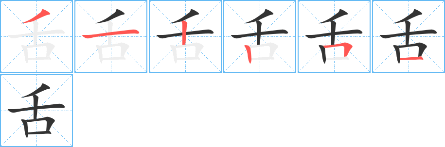 舌的笔顺写法