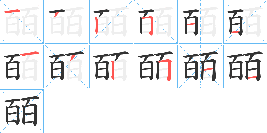 皕的笔顺写法