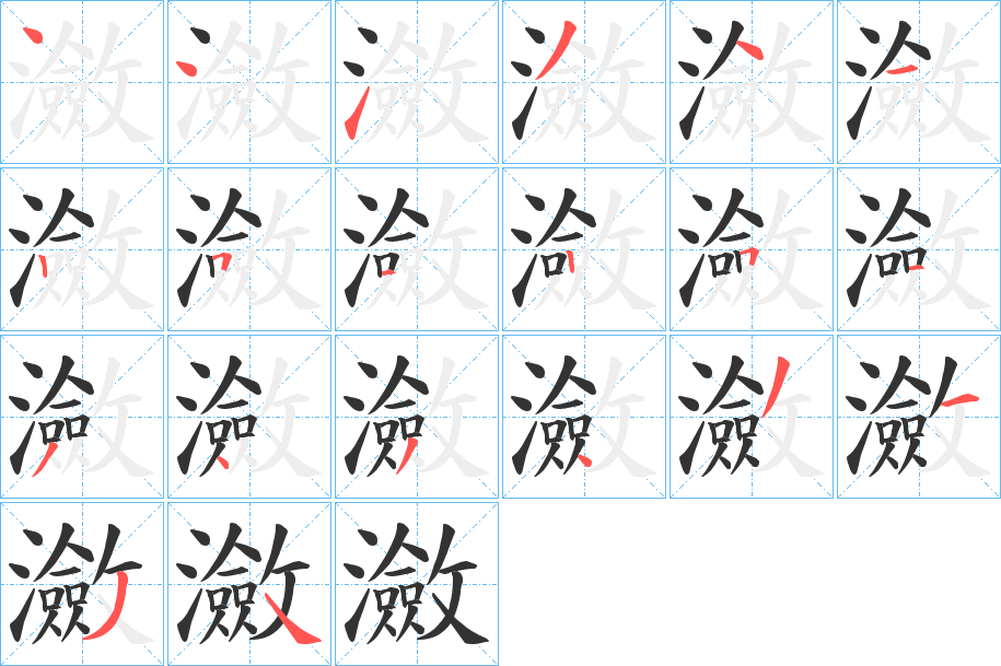 瀲的笔顺写法