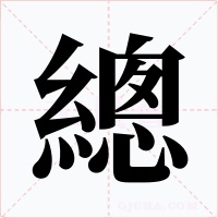 總
