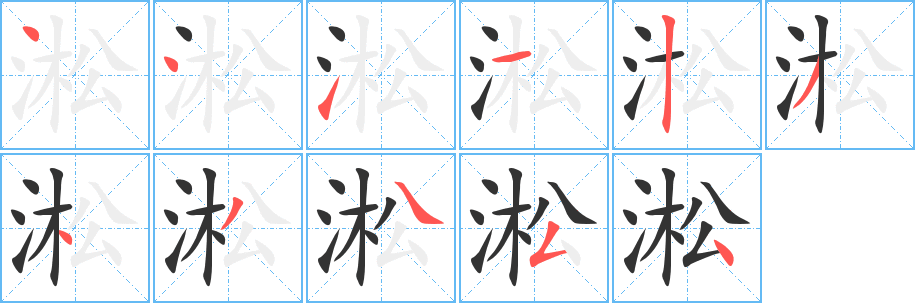 淞的笔顺写法