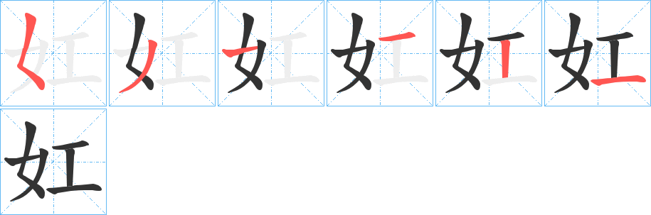 妅的笔顺写法