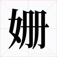 姗