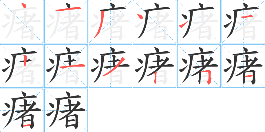 瘏的笔顺写法