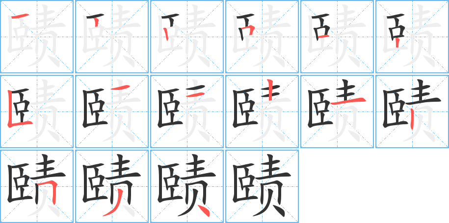 赜的笔顺写法
