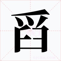 舀