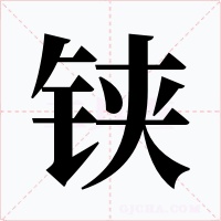 铗