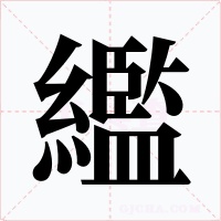繿
