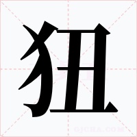 狃