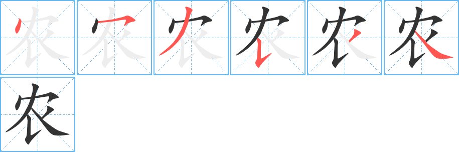 农的笔顺写法