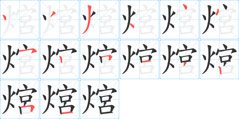 熍的笔顺写法