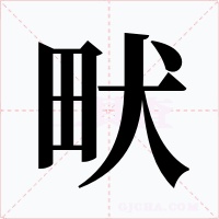 畎