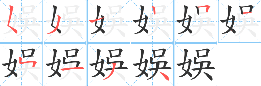 娛的笔顺写法