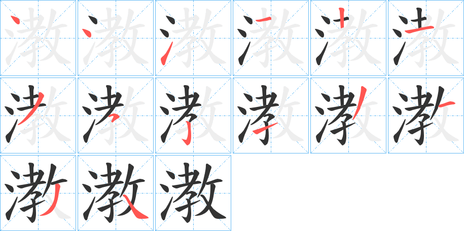 漖的笔顺写法