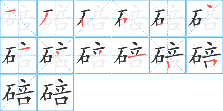 碚的笔顺写法