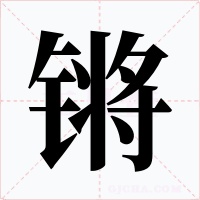 锵