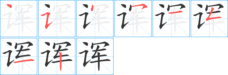 诨的笔顺写法