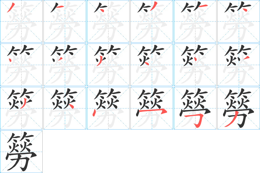 簩的笔顺写法