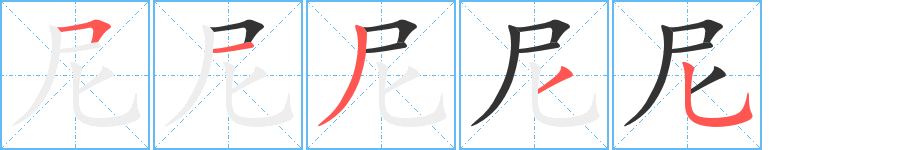 尼的笔顺写法