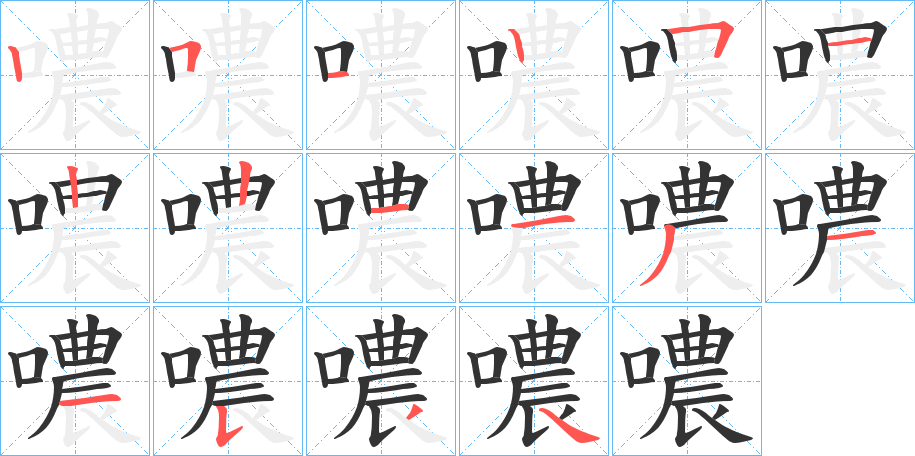 噥的笔顺写法