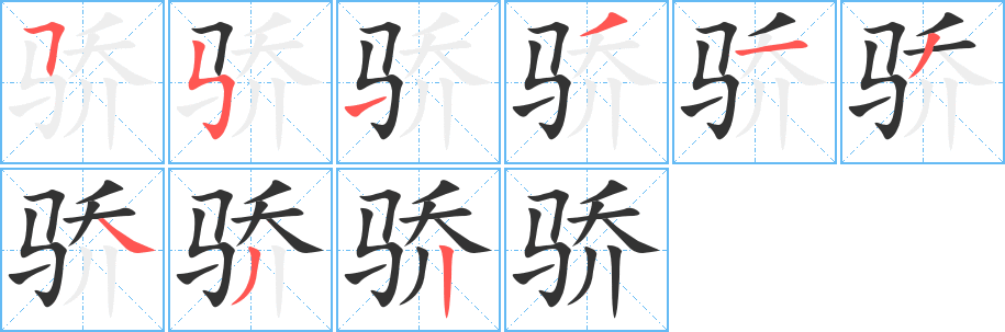骄的笔顺写法