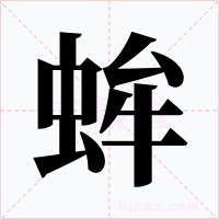 蛑