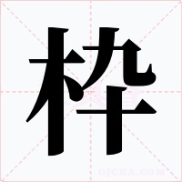 枠