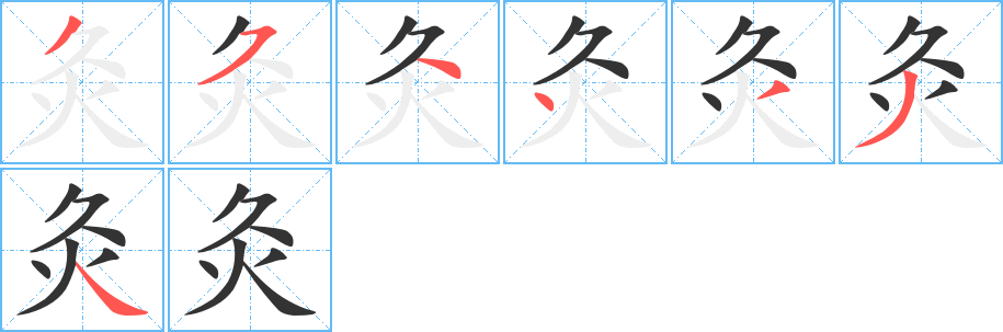 灸的笔顺写法